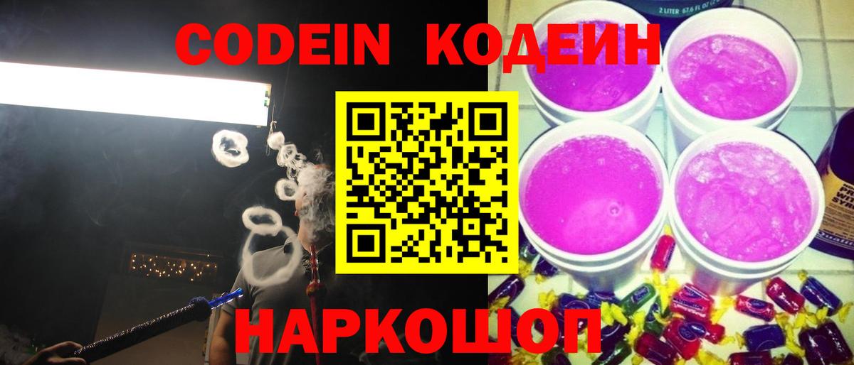 Кодеиновый сироп Lean Purple Drank Еманжелинск